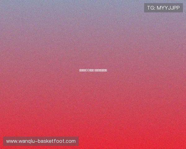 足球波胆00怎么算 避坑防骗技巧全解