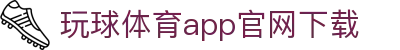 玩球足球篮球直播入口与比分数据查询